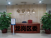 龙岗区委会议室火狐官方网站装修案例