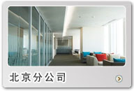 北京办公火狐官方网站